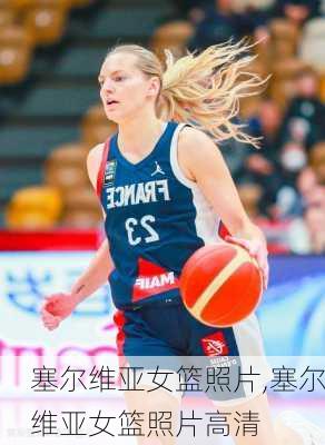 塞尔维亚女篮照片,塞尔维亚女篮照片高清