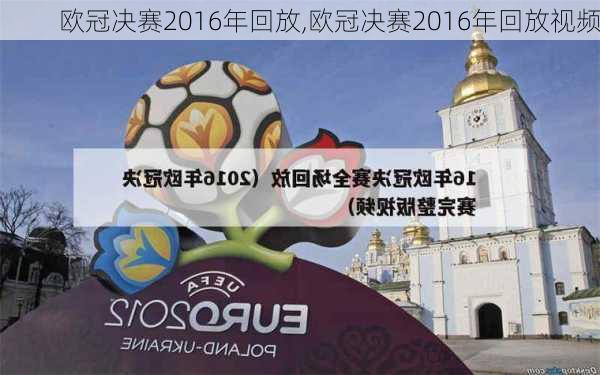 欧冠决赛2016年回放,欧冠决赛2016年回放视频