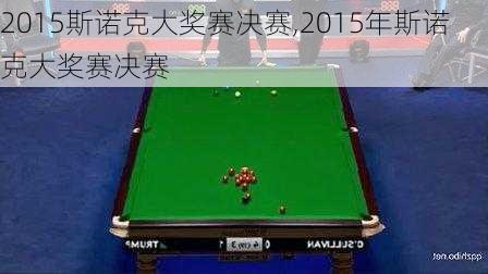 2015斯诺克大奖赛决赛,2015年斯诺克大奖赛决赛