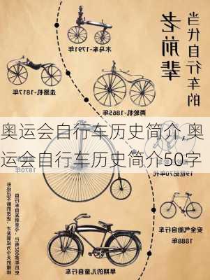奥运会自行车历史简介,奥运会自行车历史简介50字