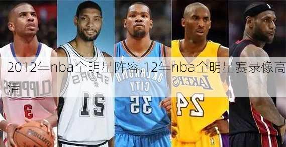 2012年nba全明星阵容,12年nba全明星赛录像高清