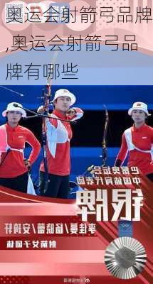 奥运会射箭弓品牌,奥运会射箭弓品牌有哪些