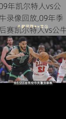 09年凯尔特人vs公牛录像回放,09年季后赛凯尔特人vs公牛
