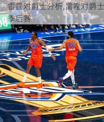 雷霆对爵士分析,雷霆对爵士季后赛