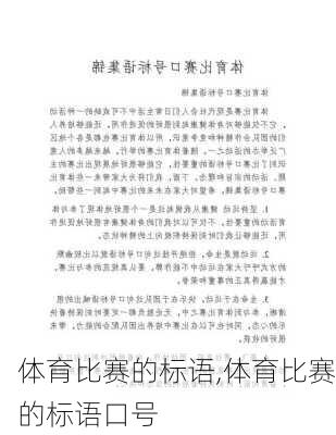 体育比赛的标语,体育比赛的标语口号