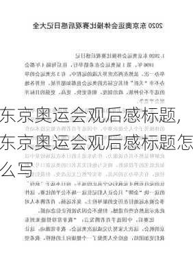 东京奥运会观后感标题,东京奥运会观后感标题怎么写