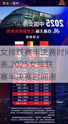 女排联赛半决赛时间表,2025女排联赛半决赛时间表