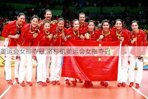 奥运会女排夺冠,洛杉矶奥运会女排夺冠