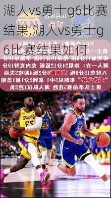 湖人vs勇士g6比赛结果,湖人vs勇士g6比赛结果如何