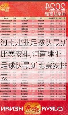 河南建业足球队最新比赛安排,河南建业足球队最新比赛安排表