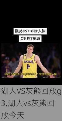 湖人VS灰熊回放g3,湖人vs灰熊回放今天