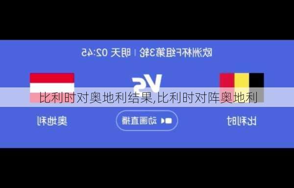 比利时对奥地利结果,比利时对阵奥地利