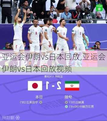 亚运会伊朗vs日本回放,亚运会伊朗vs日本回放视频