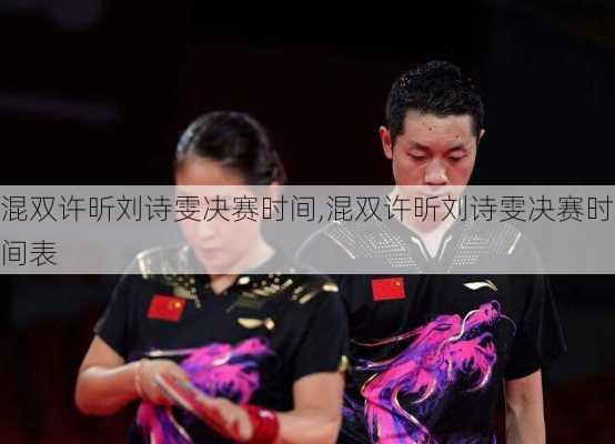 混双许昕刘诗雯决赛时间,混双许昕刘诗雯决赛时间表