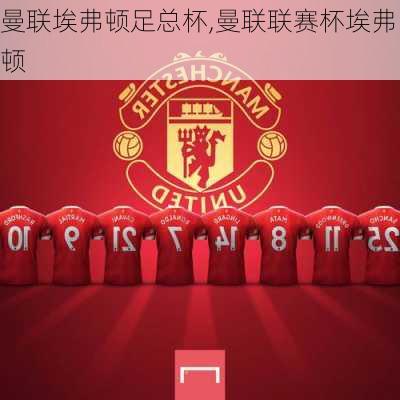 曼联埃弗顿足总杯,曼联联赛杯埃弗顿