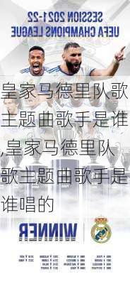 皇家马德里队歌主题曲歌手是谁,皇家马德里队歌主题曲歌手是谁唱的