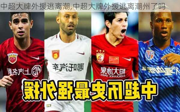 中超大牌外援逃离潮,中超大牌外援逃离潮州了吗