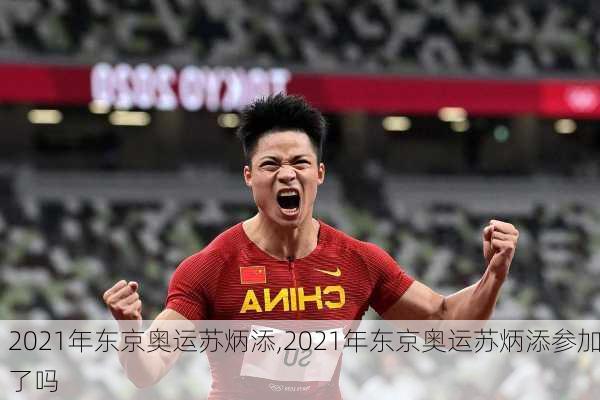 2021年东京奥运苏炳添,2021年东京奥运苏炳添参加了吗