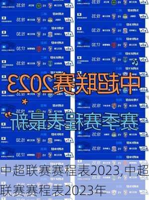 中超联赛赛程表2023,中超联赛赛程表2023年