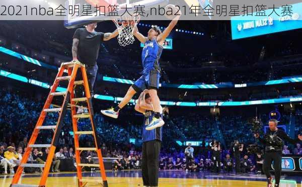 2021nba全明星扣篮大赛,nba21年全明星扣篮大赛
