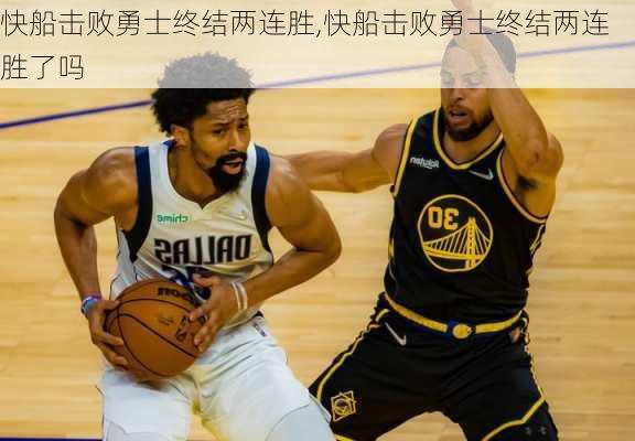 快船击败勇士终结两连胜,快船击败勇士终结两连胜了吗