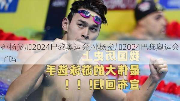 孙杨参加2024巴黎奥运会,孙杨参加2024巴黎奥运会了吗