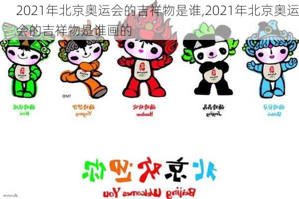 2021年北京奥运会的吉祥物是谁,2021年北京奥运会的吉祥物是谁画的