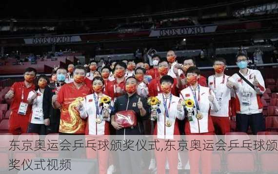 东京奥运会乒乓球颁奖仪式,东京奥运会乒乓球颁奖仪式视频