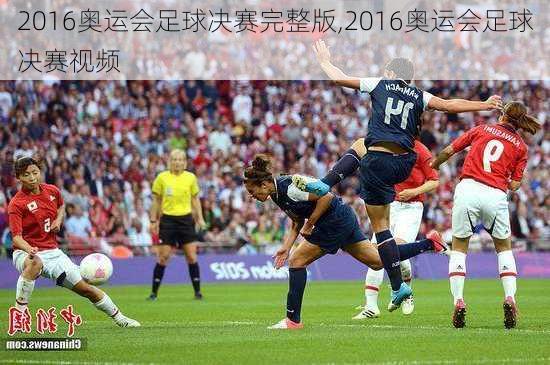 2016奥运会足球决赛完整版,2016奥运会足球决赛视频