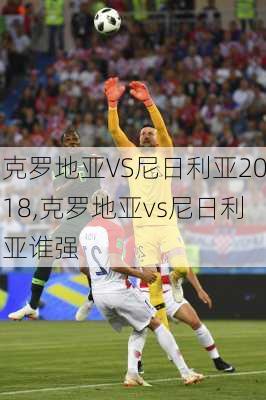 克罗地亚VS尼日利亚2018,克罗地亚vs尼日利亚谁强