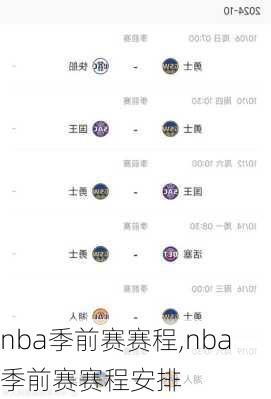 nba季前赛赛程,nba季前赛赛程安排