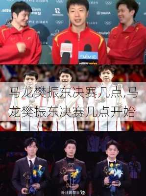 马龙樊振东决赛几点,马龙樊振东决赛几点开始