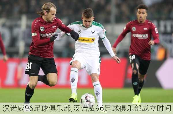 汉诺威96足球俱乐部,汉诺威96足球俱乐部成立时间
