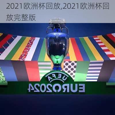 2021欧洲杯回放,2021欧洲杯回放完整版