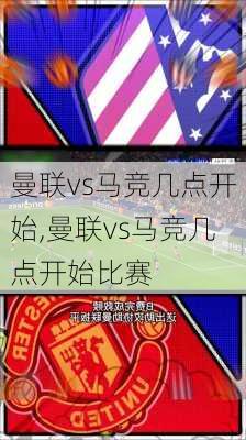 曼联vs马竞几点开始,曼联vs马竞几点开始比赛