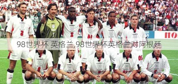 98世界杯 英格兰,98世界杯英格兰对阿根廷