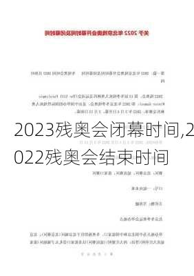 2023残奥会闭幕时间,2022残奥会结束时间