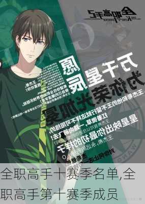 全职高手十赛季名单,全职高手第十赛季成员