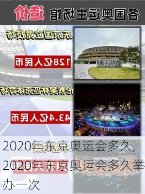 2020年东京奥运会多久,2020年东京奥运会多久举办一次