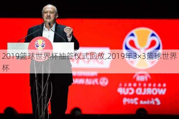 2019篮球世界杯抽签仪式回放,2019年3×3篮球世界杯