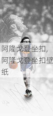 阿隆戈登坐扣,阿隆戈登坐扣壁纸