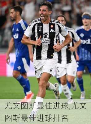 尤文图斯最佳进球,尤文图斯最佳进球排名