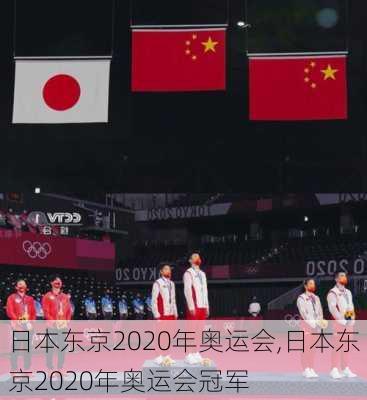 日本东京2020年奥运会,日本东京2020年奥运会冠军