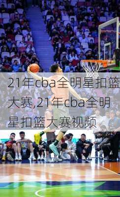 21年cba全明星扣篮大赛,21年cba全明星扣篮大赛视频