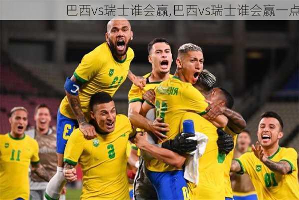 巴西vs瑞士谁会赢,巴西vs瑞士谁会赢一点