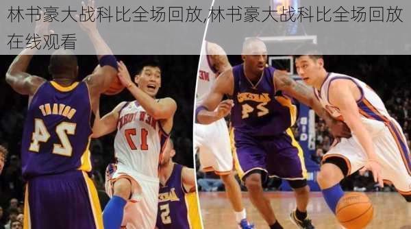 林书豪大战科比全场回放,林书豪大战科比全场回放在线观看