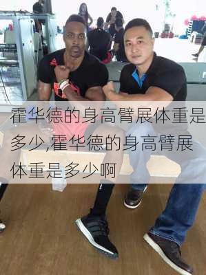 霍华德的身高臂展体重是多少,霍华德的身高臂展体重是多少啊
