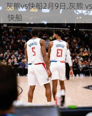 灰熊vs快船2月9日,灰熊 vs 快船