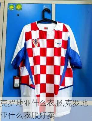 克罗地亚什么衣服,克罗地亚什么衣服好卖