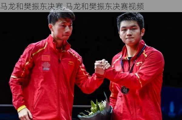 马龙和樊振东决赛,马龙和樊振东决赛视频